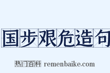 国步艰危造句是什么意思的图片